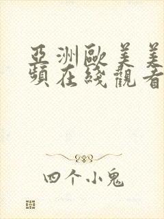 亚洲欧美美女视频在线观看封面