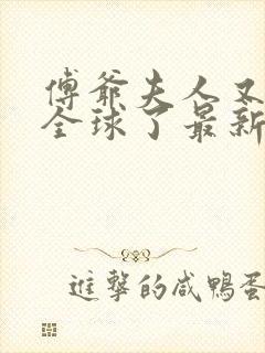 傅爷夫人又惊艳全球了最新章节