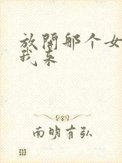 放开那个女巫让我来