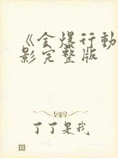 《金爆行动》电影完整版