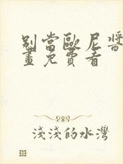 别当欧尼酱了漫画免费看