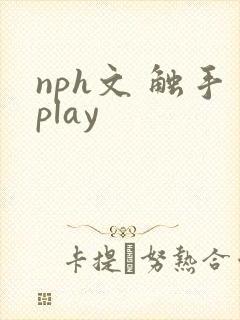nph文 触手play