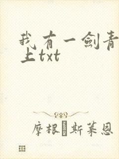 我有一剑青鸾峰上txt