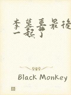 李慕嘉最后和谁一起了