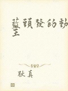 蓝头发的动漫女主