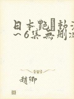 日本艳鉧动漫1～6集无删减版