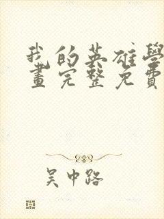 我的英雄学院漫画完整免费观看