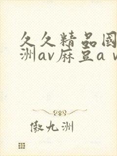 久久精品国产亚洲av麻豆aⅴ封面