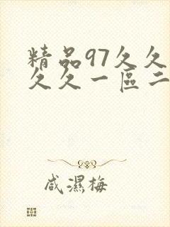 精品97久久久久久一区二区