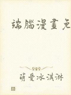 端脑漫画免费看