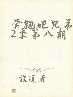 奔跑吧兄弟第12季第八期封面