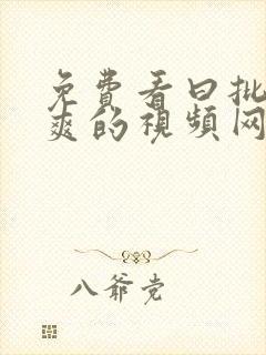 免费看曰批女人爽的视频网站