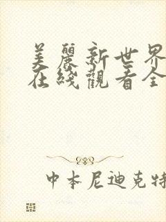 美丽新世界韩漫在线观看全集免费妖精漫画封面