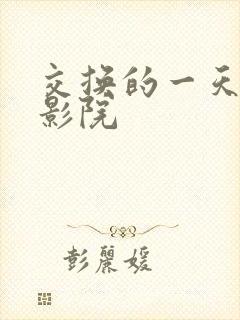 交换的一天奇优影院