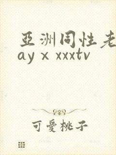 亚洲同性老头gayⅹxxxtv