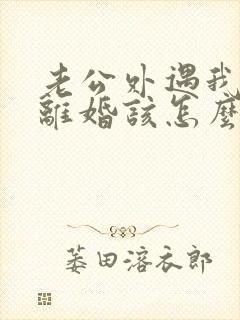 老公外遇我不想离婚该怎么做