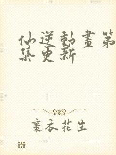 仙逆动画第98集更新