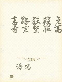 末路狂杀免费观看完整版高清原版美剧