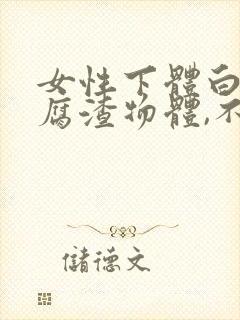 女性下体白色豆腐渣物体,不痒无异味封面