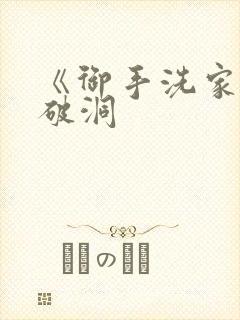 《御手洗家墙壁破洞封面