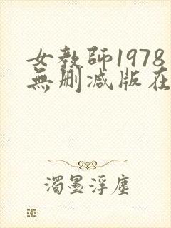 女教师1978无删减版在线观看