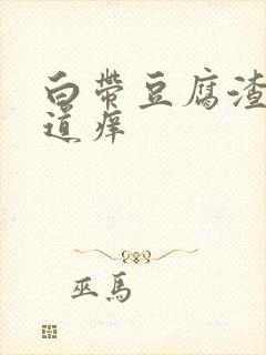 白带豆腐渣样阴道痒