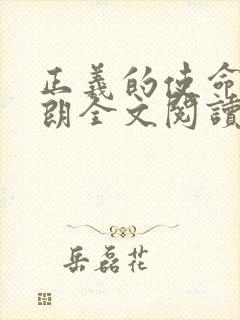 正义的使命厉元朗全文阅读