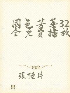 国色芳华32集全免费播放电视剧