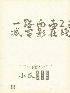 一路向西2未删减电影在线播放