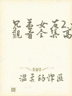 兄弟女友2免费观看全集高清封面