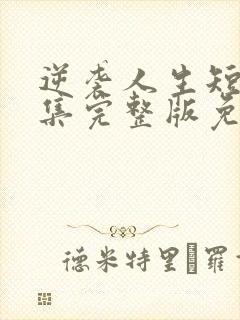 逆袭人生短剧全集完整版免费观看