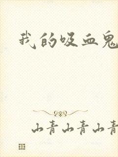 我的吸血鬼大人