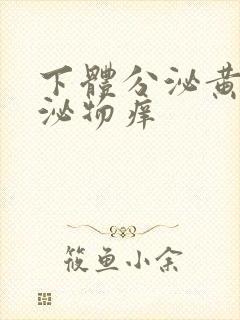 下体分泌黄色分泌物痒