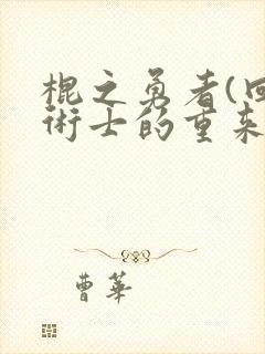 棍之勇者(回复术士的重来人生)