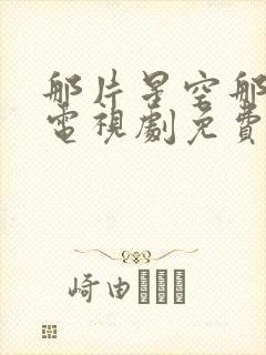 那片星空那片海电视剧免费观看全集封面