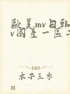 欧美mv日韩mv国产一区二区