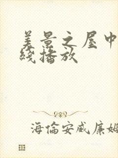 美景之屋中字在线播放