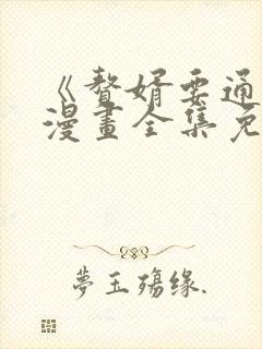 《赘婿要通吃》漫画全集免费观看