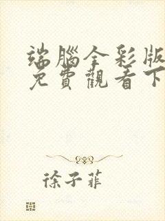 端脑全彩版漫画免费观看下拉式