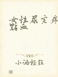 女性尿完疼还有点血