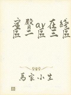 蜜臀av在线一区二区三区