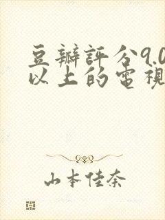 豆瓣评分9.0以上的电视剧封面