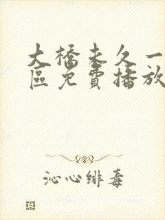 大桥未久一区二区免费播放