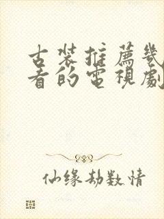 古装推荐几部好看的电视剧封面