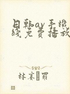 日韩av手机在线免费播放