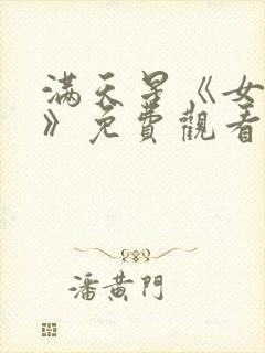 满天星《女狱警》免费观看