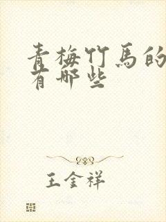 青梅竹马的短剧有哪些