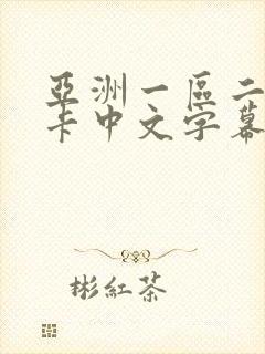 亚洲一区二区不卡中文字幕封面