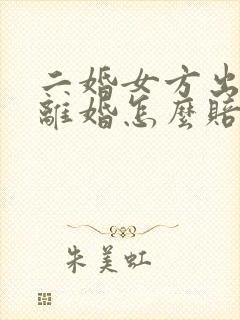 二婚女方出轨要离婚怎么赔偿男方