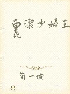 白洁少妇王申高义